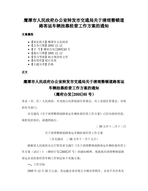 鹰潭市人民政府办公室转发市交通局关于清理整顿道路客运车辆挂靠经营工作方案的通知