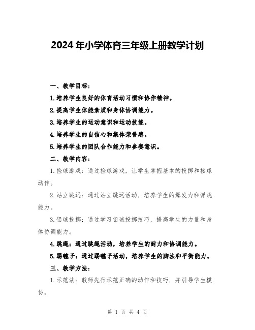 2024年小学体育三年级上册教学计划