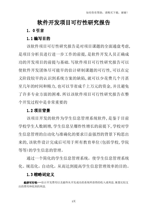 软件开发项目可行性研究报告