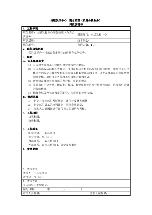 岗位说明书-出版发行中心-副总经理(负责公费业务)
