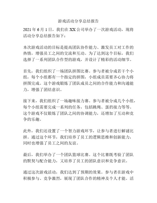 游戏活动分享总结报告