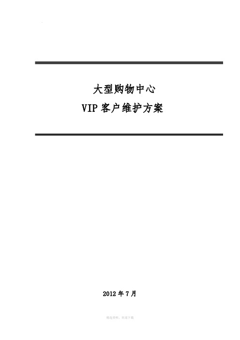 大型购物中心VIP维护方案15页