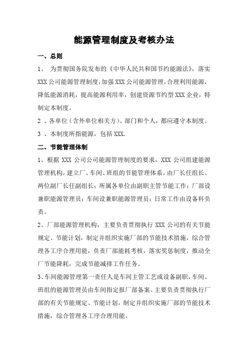 能源管理制度及考核办法