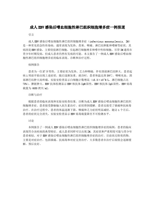 成人EBV感染后嗜血细胞性淋巴组织细胞增多症一例报道