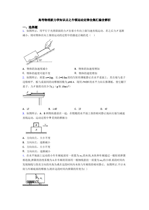 高考物理新力学知识点之牛顿运动定律全集汇编含解析