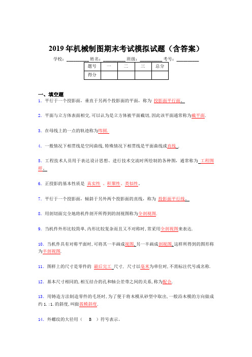 2019机械制图期末复习试题(含标准答案)