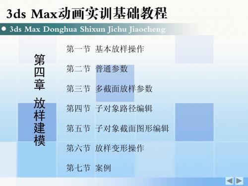 3ds Max动画实训基础教程 第四章