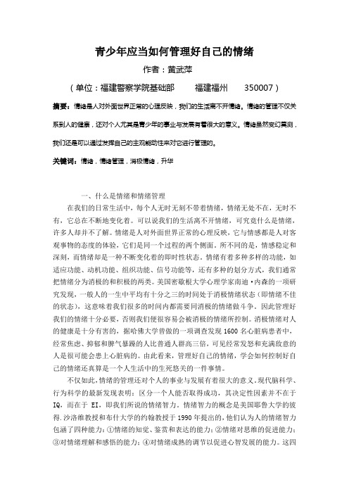 青少年应当如何管理好自己的情绪