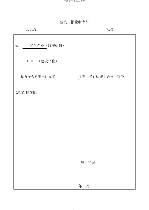 工程竣工报验申请表