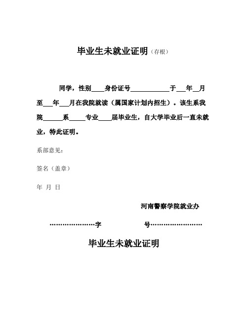 未就业证明模板 村委会_毕业生未就业证明存根
