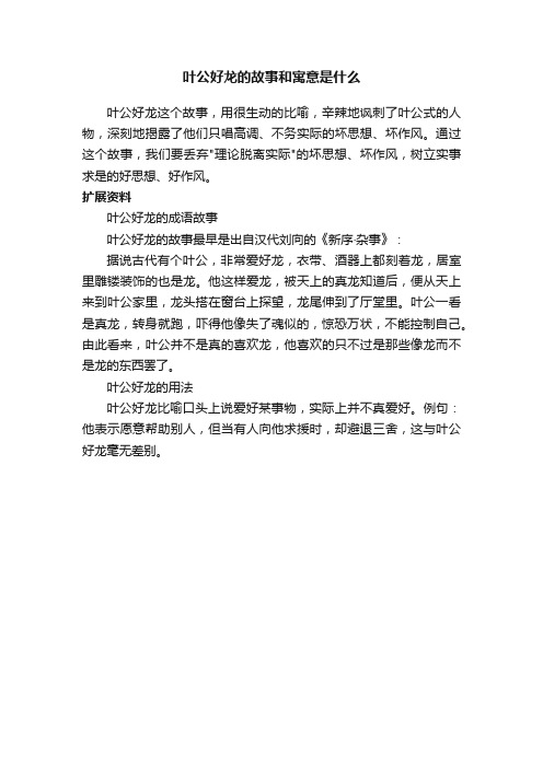 叶公好龙的故事和寓意是什么