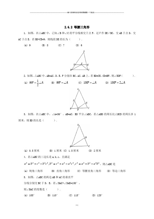 青岛版(五四)数学八年级上2.6.2等腰三角形(同步练习)