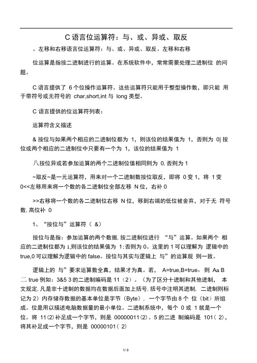 C语言位运算符：与、或、异或、取反