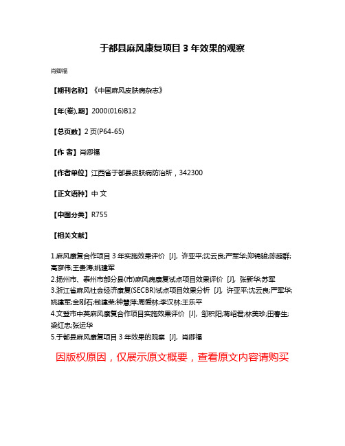 于都县麻风康复项目3年效果的观察