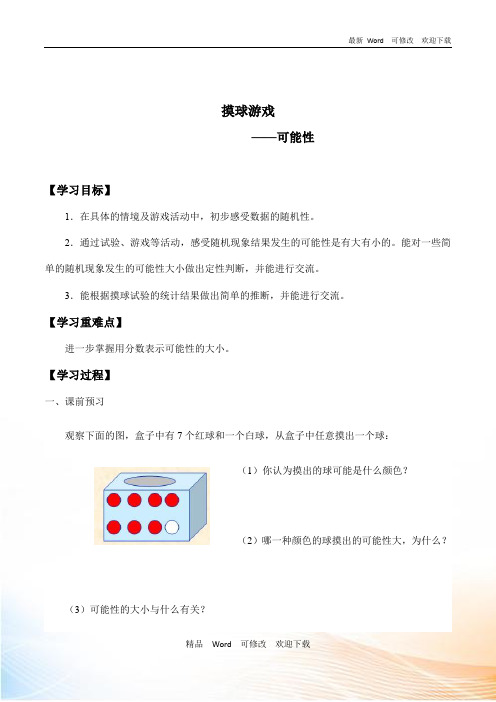 青岛版六年级上册数学学案摸球游戏——可能性