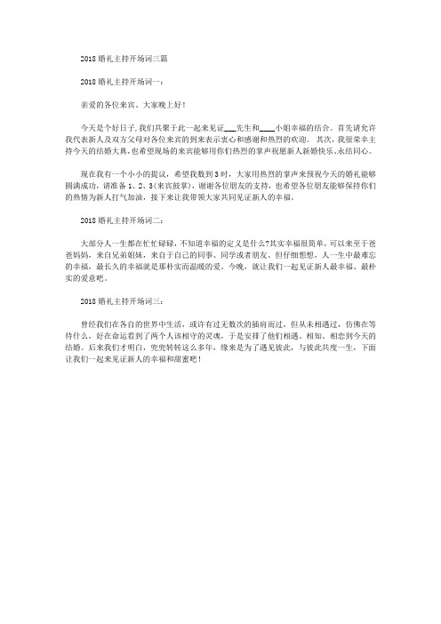 2018婚礼主持开场词三篇