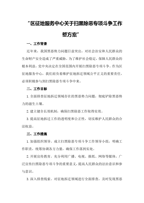 ----区征地服务中心关于扫黑除恶专项斗争工作整方案