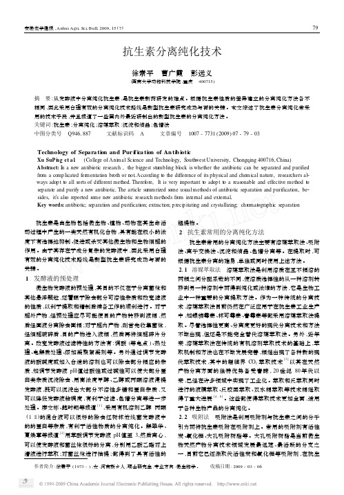 抗生素分离纯化技术