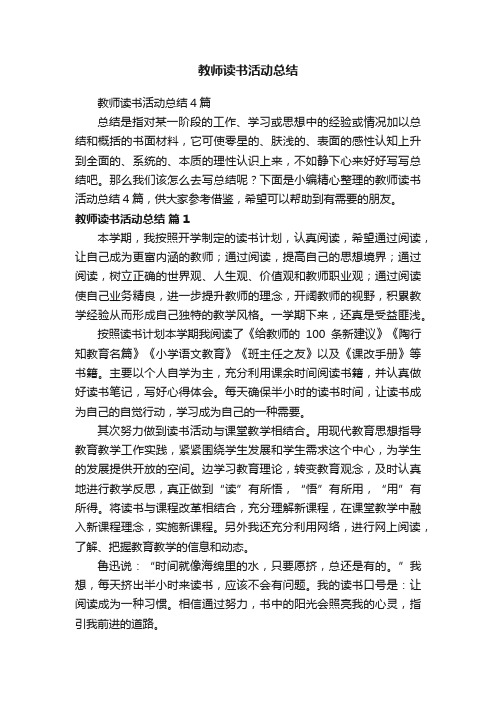 教师读书活动总结4篇