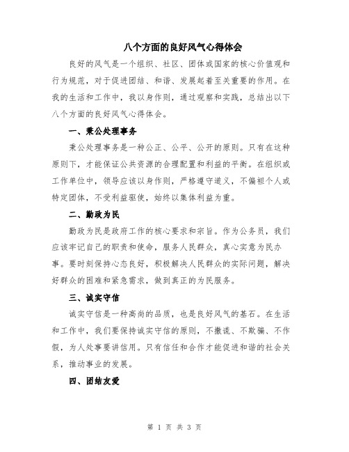 八个方面的良好风气心得体会