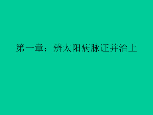 第一章：辨太阳病脉证