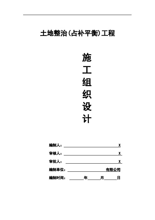 土地整治施工方案(最新版)