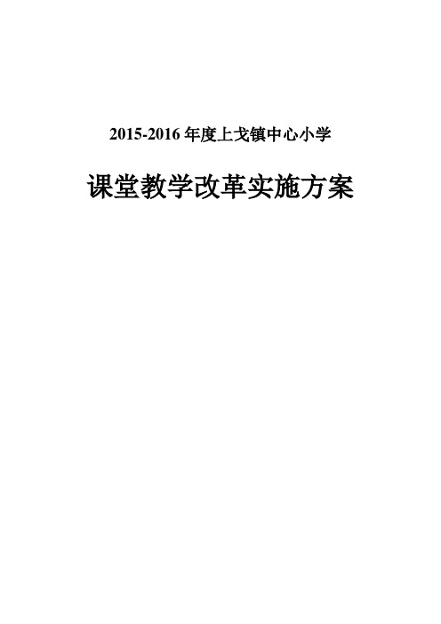 2015-2016课堂教学改革实施方案