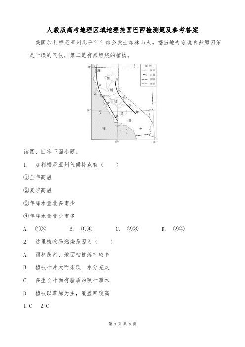 人教版高考地理区域地理美国巴西检测题及参考答案