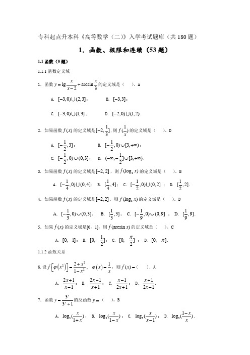 专升本《高数》入学试题库