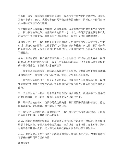 指导技能大赛教师发言稿