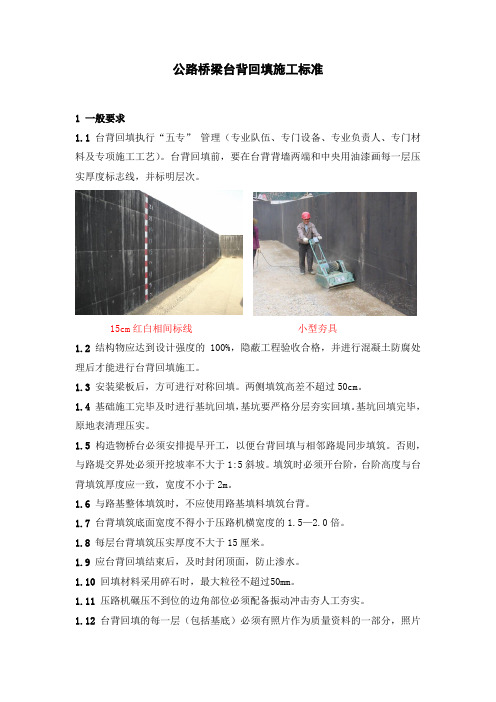 公路桥梁台背回填施工标准