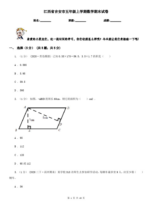 江西省吉安市五年级上学期数学期末试卷