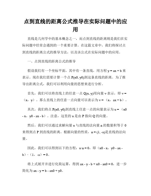 点到直线的距离公式推导在实际问题中的应用