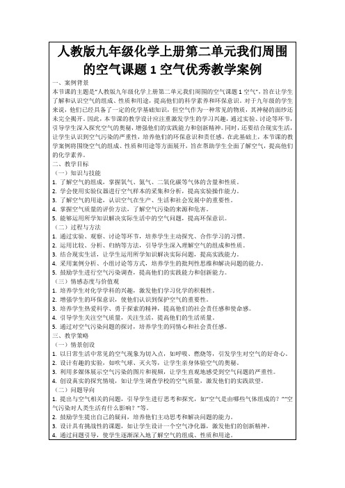 人教版九年级化学上册第二单元我们周围的空气课题1空气优秀教学案例