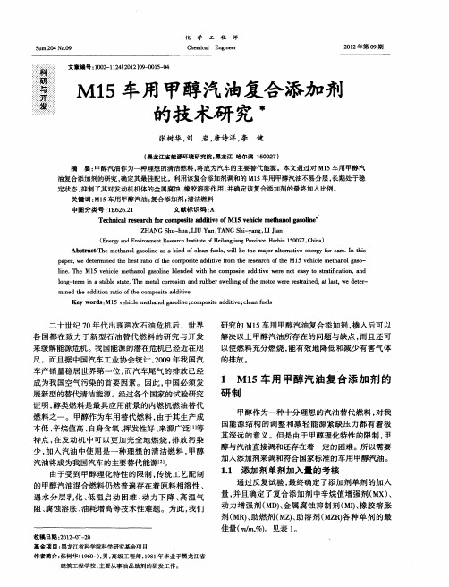 M15车用甲醇汽油复合添加剂的技术研究