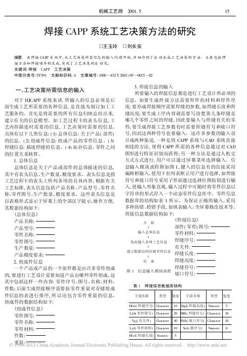 焊接CAPP系统工艺决策方法的研究