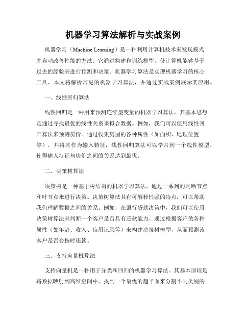 机器学习算法解析与实战案例