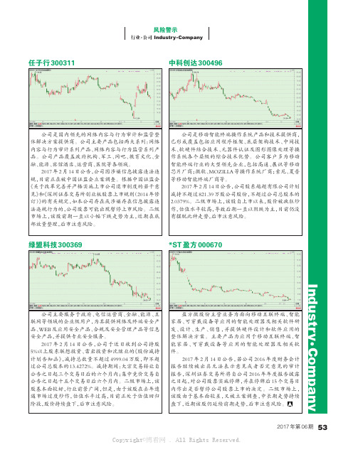 风险警示：任子行、中科创达、绿盟科技