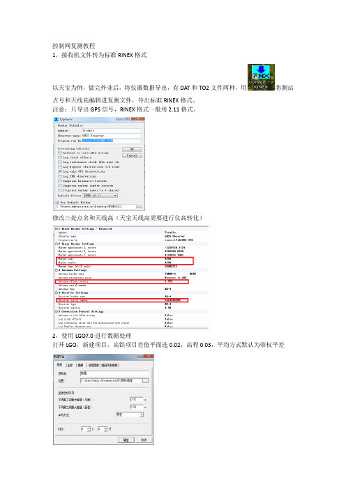 GPS数据处理教程