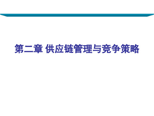 供应链管理与竞争策略