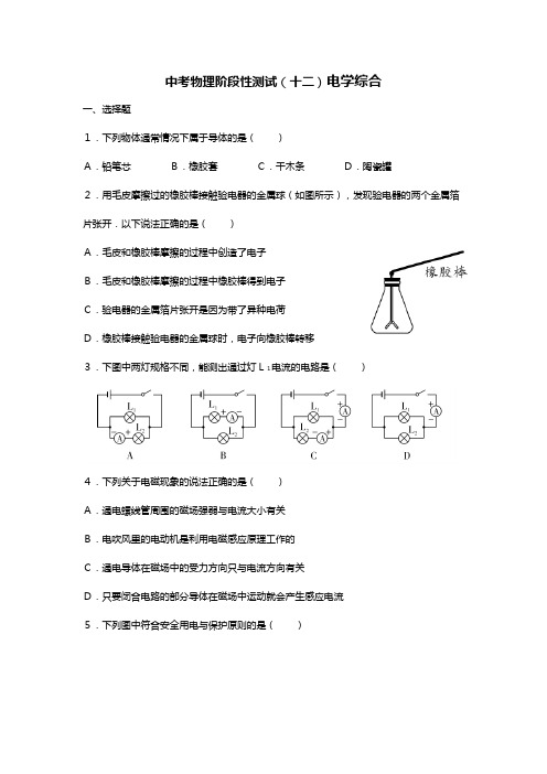 中考物理阶段性测试(十二)电学综合【含答案解析】