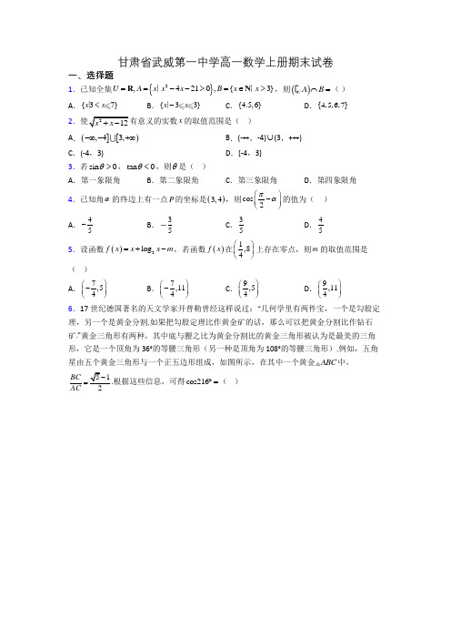 甘肃省武威第一中学高一数学上册期末试卷