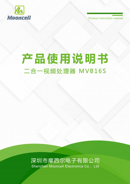 摩西尔电子 二合一视频处理器MVB16S 产品使用说明书