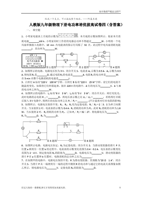 人教版九年级物理下册第18 章电功率培优拔高试卷四(含答案)