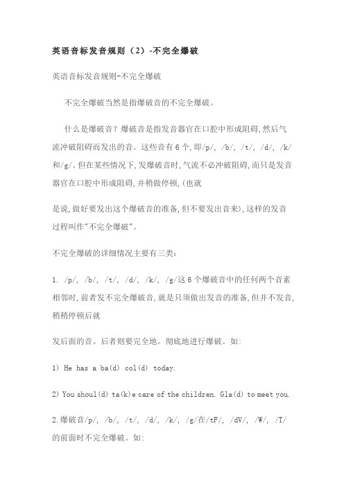 英语音标发音规则(2)-不完全爆破