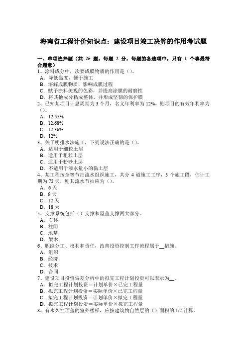 海南省工程计价知识点：建设项目竣工决算的作用考试题