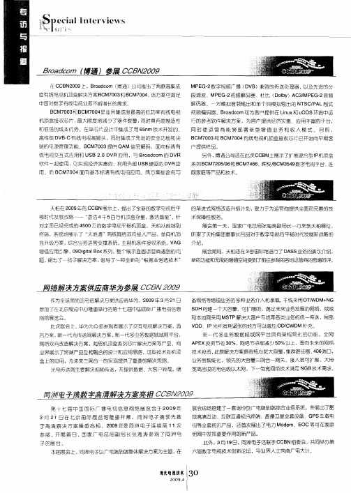 网络解决方案供应商华为参展CCBN2009