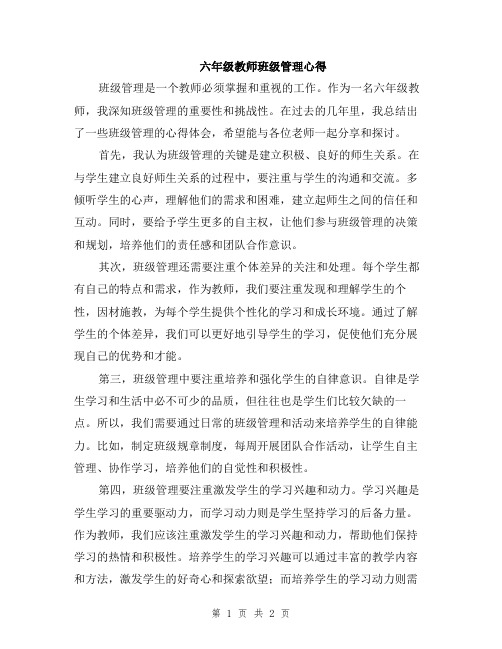 六年级教师班级管理心得