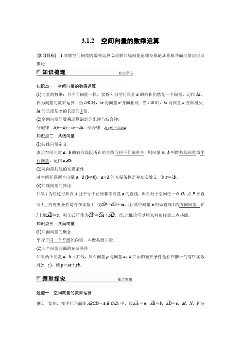 2018版高中数学人教版A版选修2-1学案：3.1.2 空间向量的数乘运算 