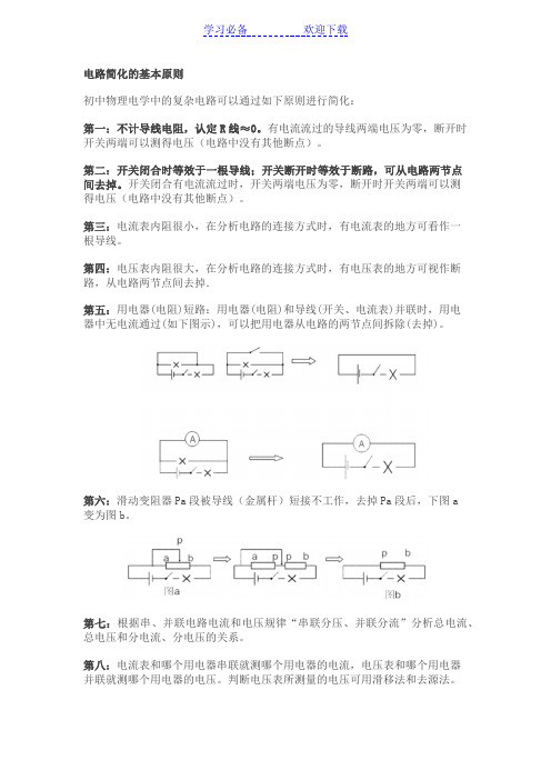 初中物理电路简化原则